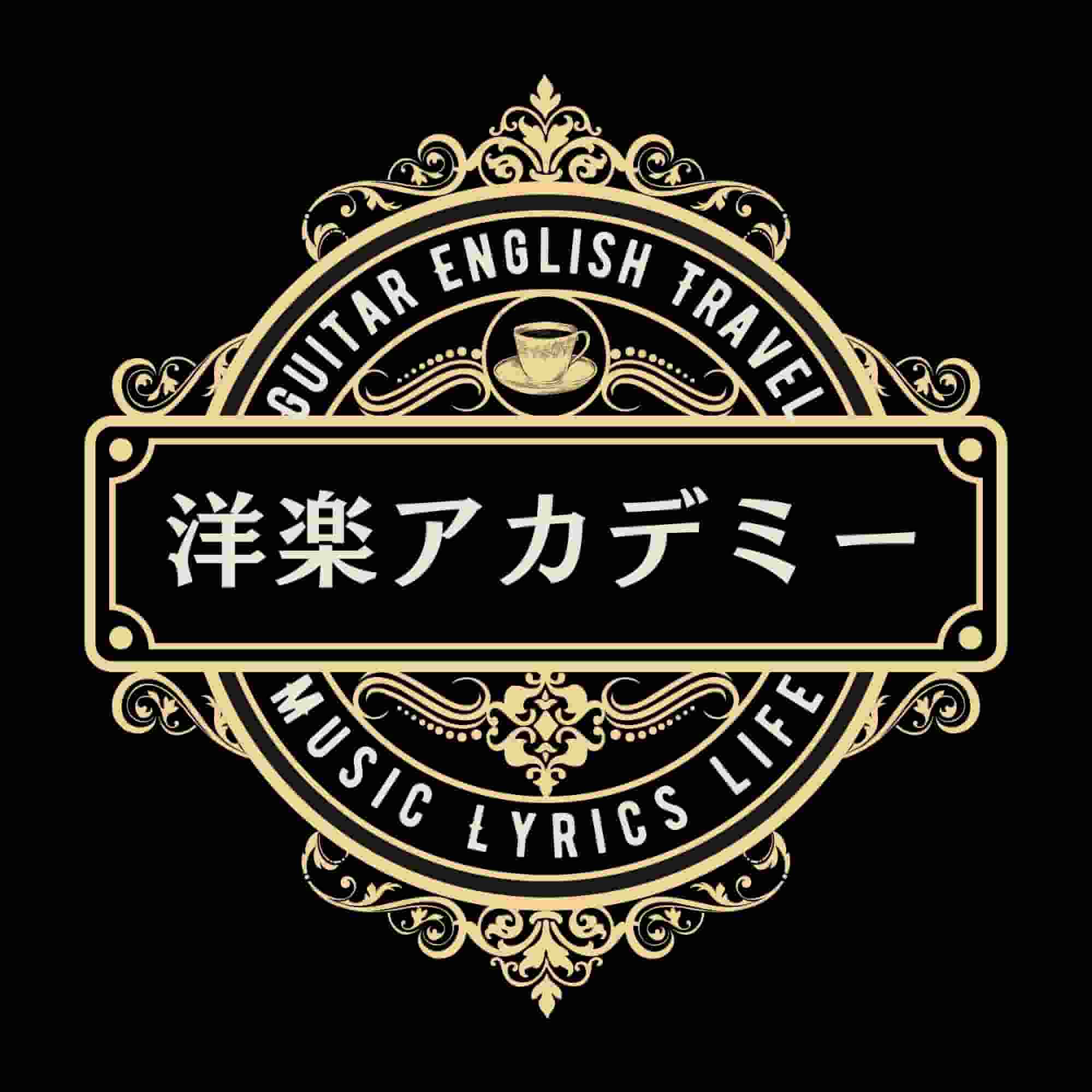 洋楽アカデミー