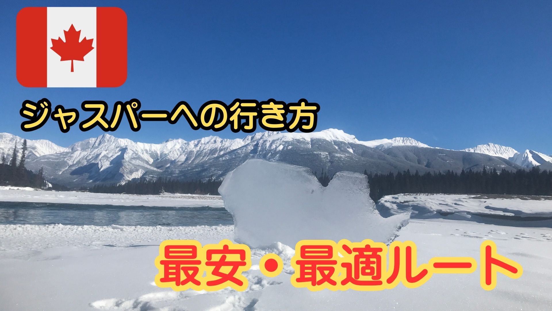 ジャスパーの冬の山々と湖