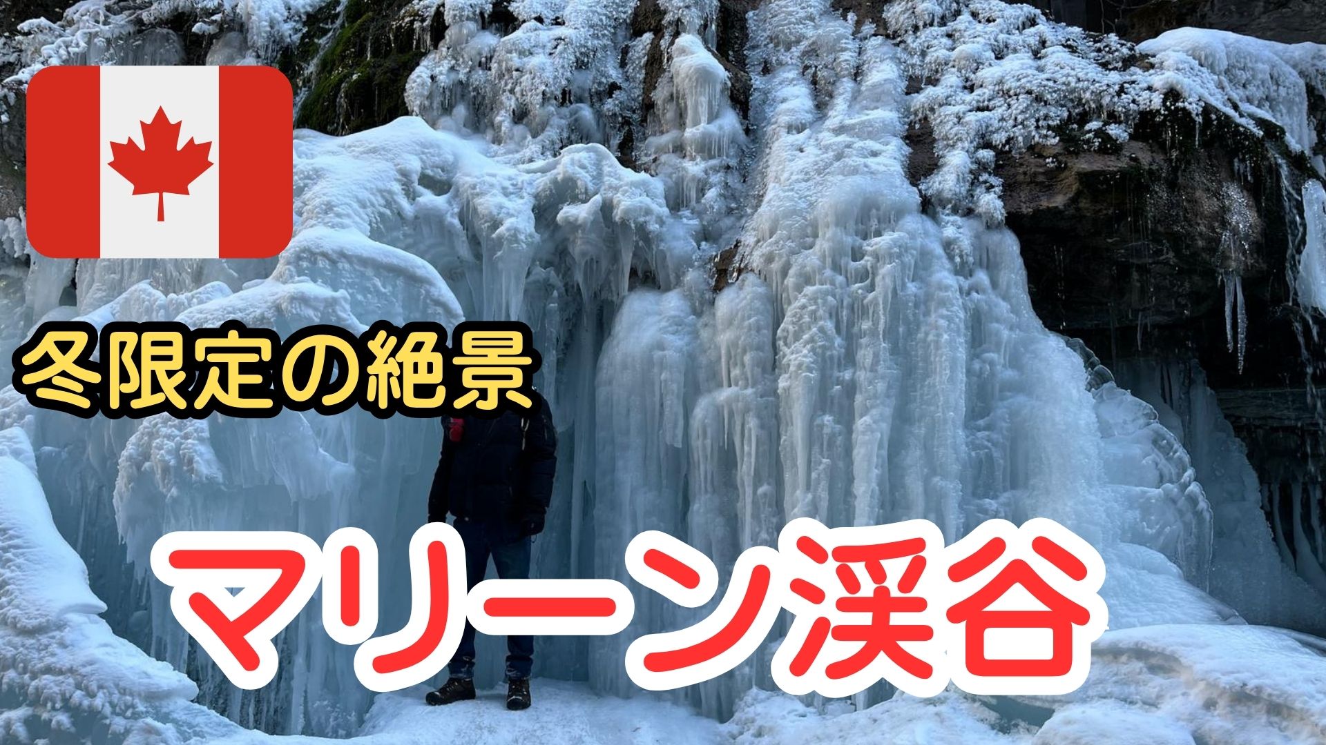 マリーン渓谷の氷瀑