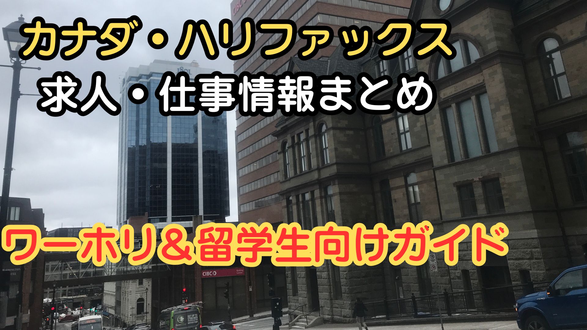 カナダ・ハリファックスのダウンタウン