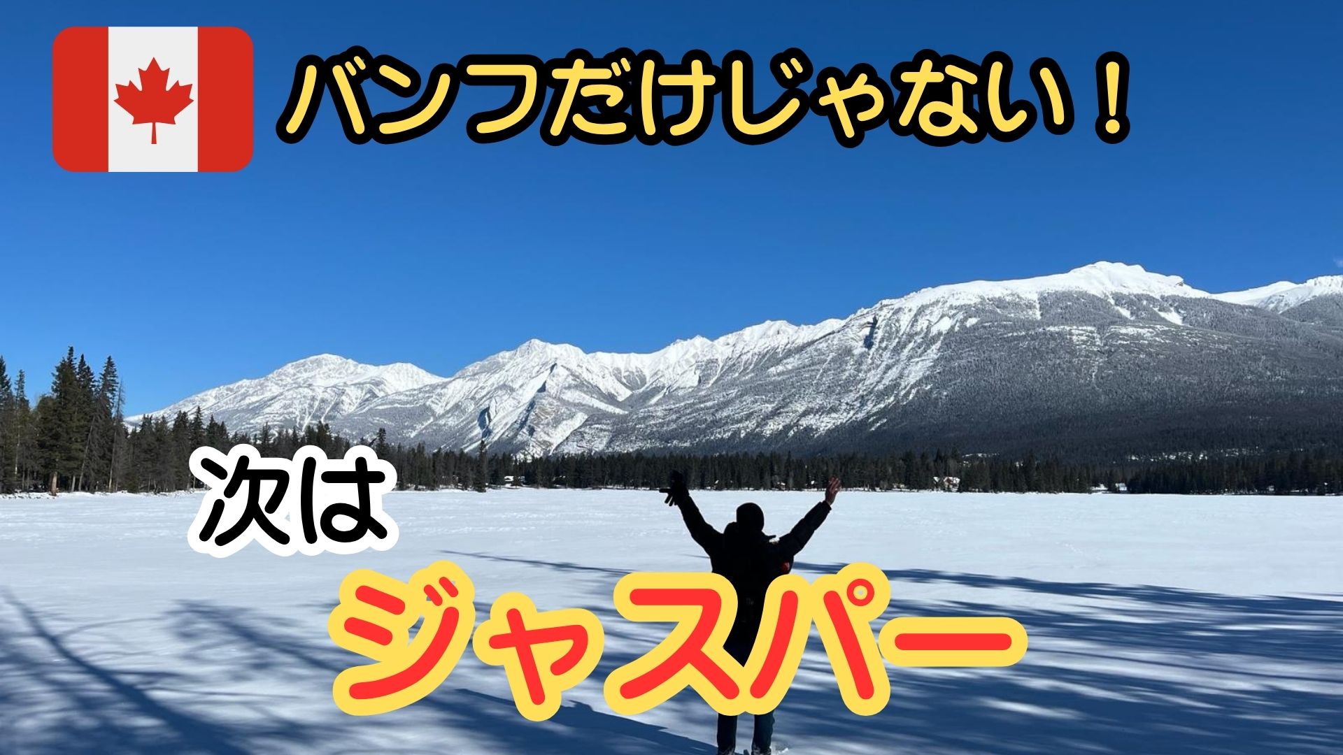 カナダ・ジャズパーの自然風景