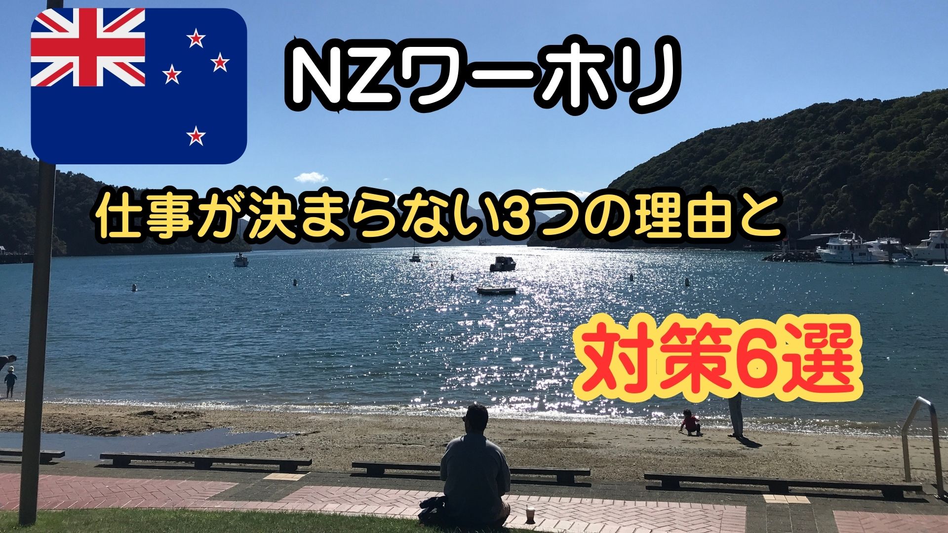 ピクトンの昼のビーチ