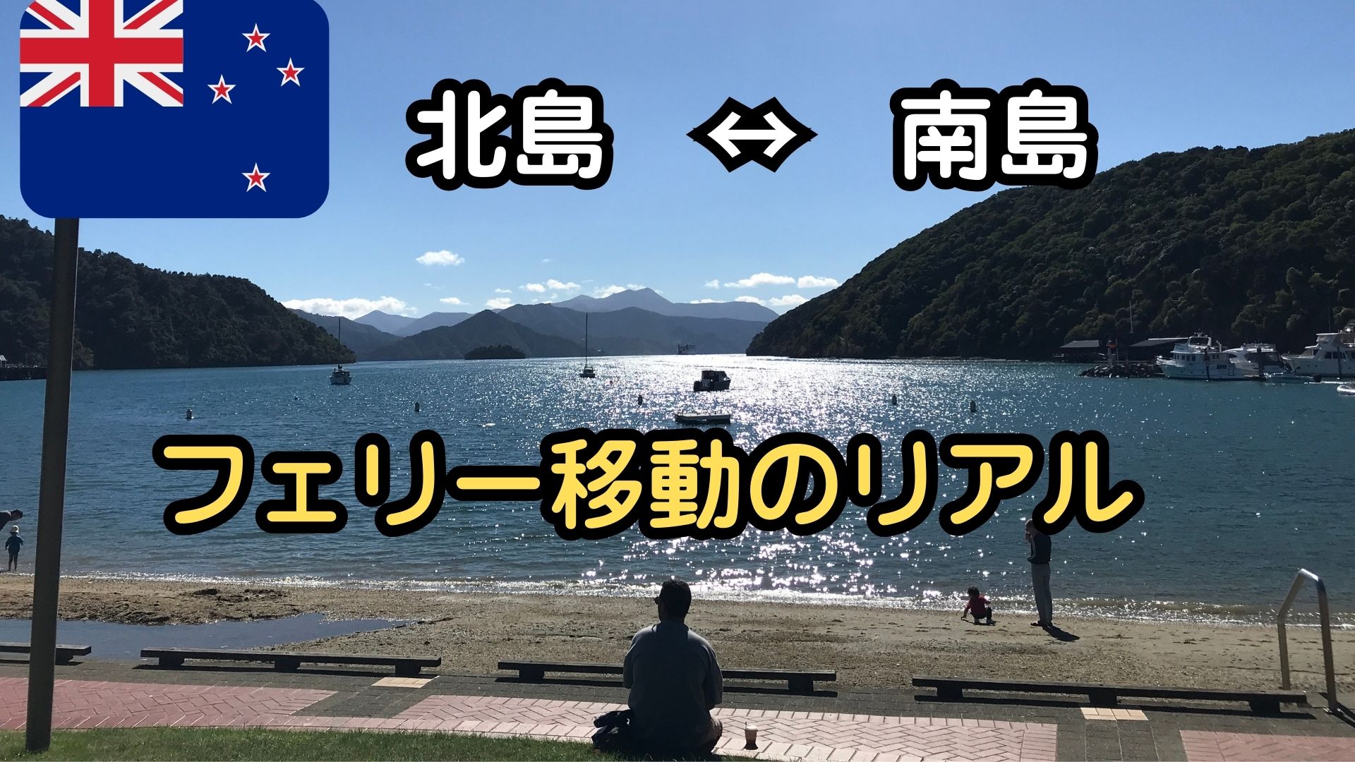 ニュージーランド・ピクトンの湾岸の景色