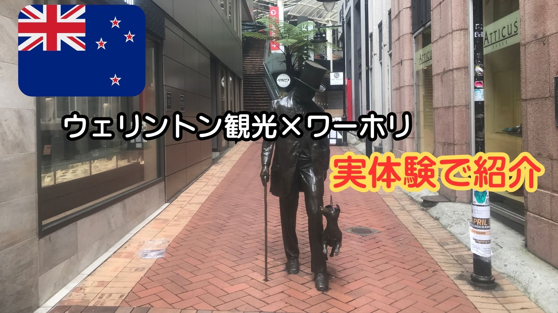 nzのウェリントンにある犬を連れたジェントルマンの銅像