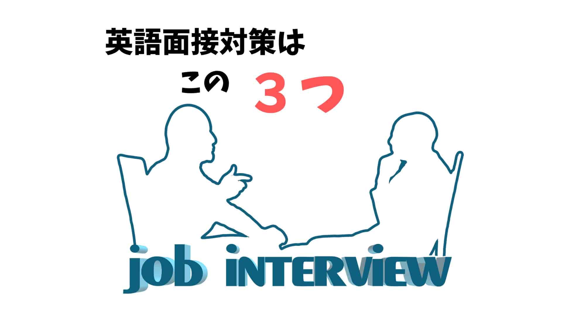 英語の就職面接対策