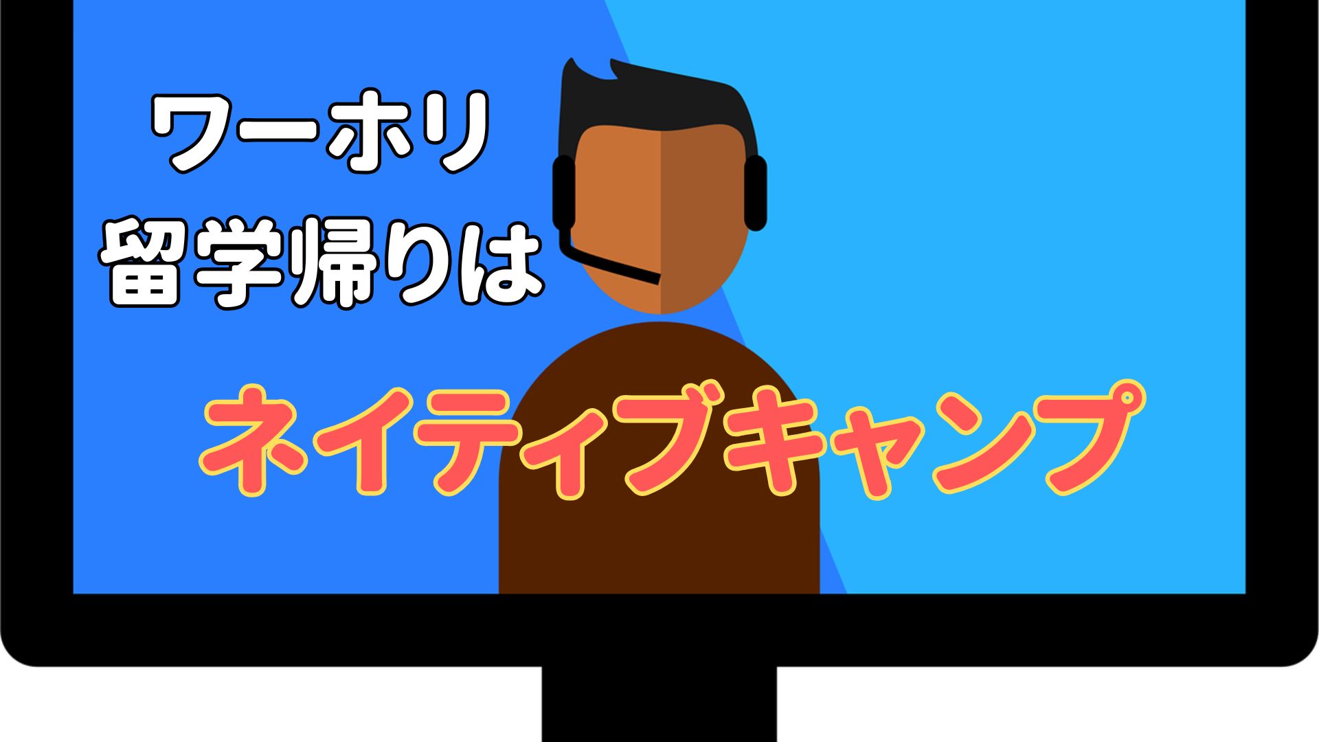 ネイティブキャンプ